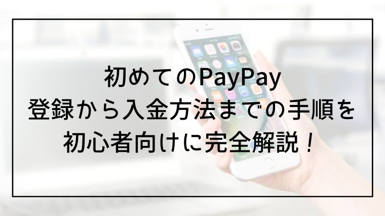 初めてのスマホでキャッシュレス決済｜PayPayの始め方を完全解説！