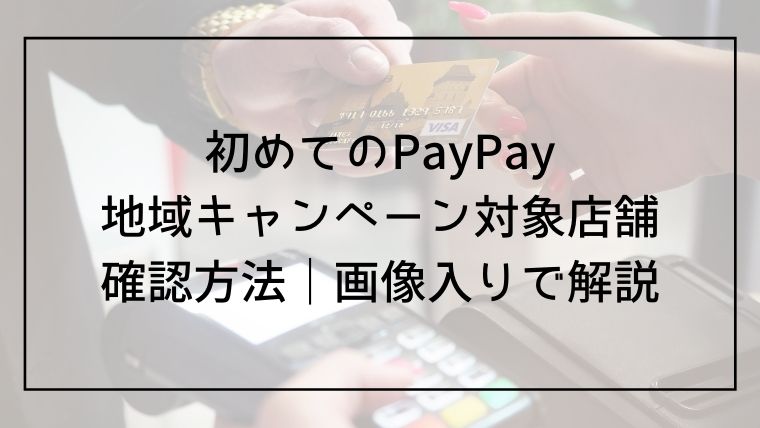 初心者向け｜PayPayキャンペーン対象店舗を確認する方法【画像入り】