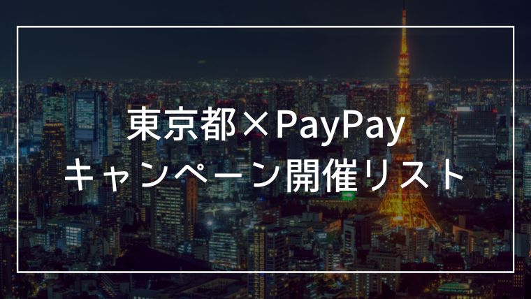 東京都×PayPayキャンペーンまとめ