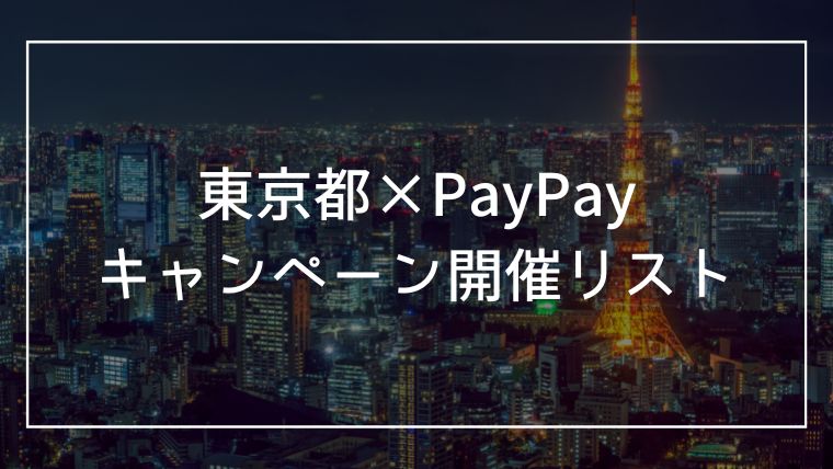 東京都×PayPayキャンペーンまとめ